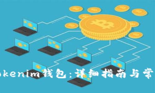 如何建立Tokenim钱包：详细指南与常见问题解答