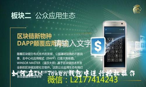 如何在IM Token钱包中进行授权操作