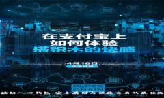 区块链八四钱包：安全存储与便捷交易的最佳选
