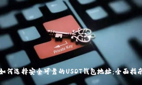 如何选择安全可靠的USDT钱包地址：全面指南