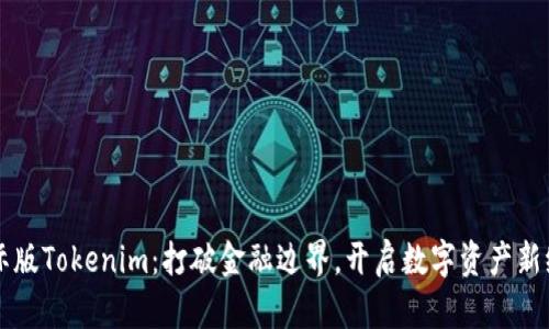 国际版Tokenim：打破金融边界，开启数字资产新纪元