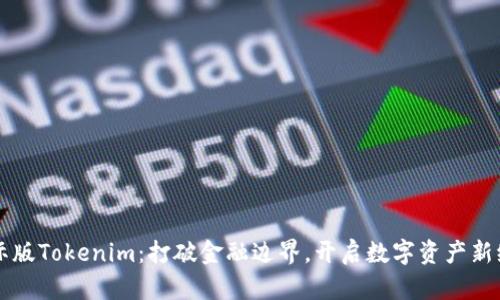 国际版Tokenim：打破金融边界，开启数字资产新纪元