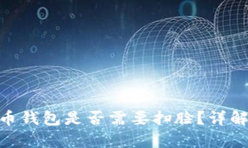 MiPay虚拟币钱包是否需要扫脸？详解及使用指南