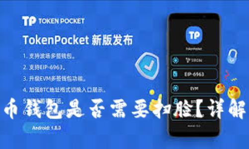 MiPay虚拟币钱包是否需要扫脸？详解及使用指南