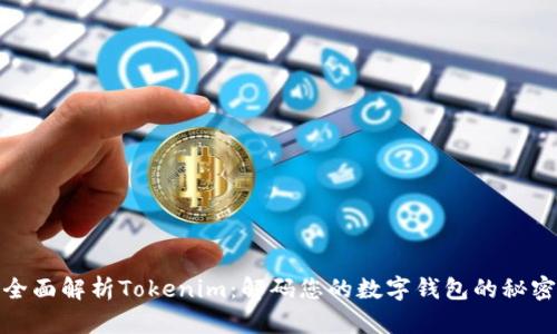 全面解析Tokenim：解码您的数字钱包的秘密
