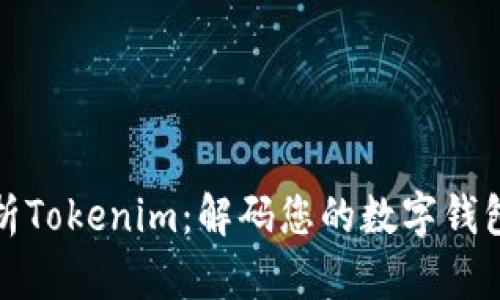 全面解析Tokenim：解码您的数字钱包的秘密