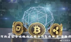 如何构建安全高效的比特币钱包数据库：全面指