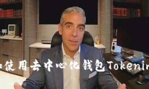 如何下载和使用去中心化钱包Tokenim：完整指南