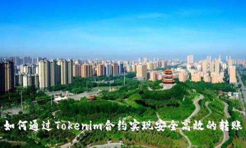 如何通过Tokenim合约实现安全高效的转账