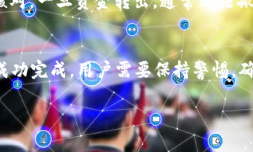 在Tokenim平台上将红色USDT转出，可以按照以下步骤进行操作。请注意，进行此类交易前，务必确保了解相关费用及平台的使用政策。

步骤一：登录Tokenim账户
首先，打开Tokenim官网或应用程序，输入您的账户信息进行登录。如果您还没有账户，请先按照提示进行注册。

步骤二：查看资产余额
登录后，前往“资产”或“钱包”页面，查找您的红色USDT余额。在这里，您将可以看到所有支持的资产及其现有余额。

步骤三：选择转出选项
在资产页面中，找到红色USDT并选择“转出”或“提现”选项。此时，系统会要求您输入接收方的地址和转出金额。

步骤四：输入接收地址
确保您输入的接收地址是准确的，地址错误可能会导致资金的永久损失。建议您仔细检查或直接使用复制粘贴的方式输入接收地址。

步骤五：确认转出金额
在输入完接收地址后，填写您希望转出的金额。请记得查看相关的手续费，以及转账后的实际到账金额。

步骤六：进行身份验证
为了确保交易的安全，Tokenim可能会要求您进行身份验证。请按照提示输入验证码或进行其他身份验证措施。

步骤七：确认交易
在点击“确认”之前，请再次核对所有信息，包括接收地址和金额。如果一切无误，点击确认按钮，系统将处理您的请求。

步骤八：查看交易记录
转账请求提交后，您可以在“交易记录”或“历史”页面查看交易状态。交易可能需要一些时间才能被确认，具体时间取决于网络状况和平台处理速度。

常见问题解答
在转出过程中，用户可能会遇到一些常见问题，例如手续费、转到账户的时间等。以下是一些常见问题及其解答：

h4问题一：转出USDT需要手续费吗？/h4
是的，Tokenim平台在转出USDT时会收取一定手续费。具体费用详情可以在资产转出页面查看。建议用户提前了解，以避免产生意外费用。

h4问题二：转账的时间一般需要多久？/h4
转账时间通常取决于区块链的网络拥堵情况及转账金额。如果网络繁忙，可能需要更长的时间才能完成交易确认。大多数情况下，转账应在几分钟到几小时内完成。

h4问题三：如果我输入了错误的地址怎么办？/h4
资金转账后如果地址错误，可能会导致资金丢失，因此在输入接收方地址时务必仔细核对。一旦资金转出，通常无法撤回或返还。

结论
总之，在Tokenim平台转出红色USDT是一个相对简单的过程，只需遵循以上步骤即可成功完成。用户需要保持警惕，确保所有信息准确无误，并选择合理的时机进行转账。祝您在加密货币交易中获得成功！

如何在Tokenim平台上安全转出红色USDT