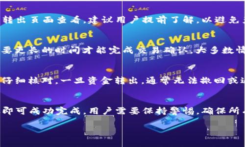 在Tokenim平台上将红色USDT转出，可以按照以下步骤进行操作。请注意，进行此类交易前，务必确保了解相关费用及平台的使用政策。

步骤一：登录Tokenim账户
首先，打开Tokenim官网或应用程序，输入您的账户信息进行登录。如果您还没有账户，请先按照提示进行注册。

步骤二：查看资产余额
登录后，前往“资产”或“钱包”页面，查找您的红色USDT余额。在这里，您将可以看到所有支持的资产及其现有余额。

步骤三：选择转出选项
在资产页面中，找到红色USDT并选择“转出”或“提现”选项。此时，系统会要求您输入接收方的地址和转出金额。

步骤四：输入接收地址
确保您输入的接收地址是准确的，地址错误可能会导致资金的永久损失。建议您仔细检查或直接使用复制粘贴的方式输入接收地址。

步骤五：确认转出金额
在输入完接收地址后，填写您希望转出的金额。请记得查看相关的手续费，以及转账后的实际到账金额。

步骤六：进行身份验证
为了确保交易的安全，Tokenim可能会要求您进行身份验证。请按照提示输入验证码或进行其他身份验证措施。

步骤七：确认交易
在点击“确认”之前，请再次核对所有信息，包括接收地址和金额。如果一切无误，点击确认按钮，系统将处理您的请求。

步骤八：查看交易记录
转账请求提交后，您可以在“交易记录”或“历史”页面查看交易状态。交易可能需要一些时间才能被确认，具体时间取决于网络状况和平台处理速度。

常见问题解答
在转出过程中，用户可能会遇到一些常见问题，例如手续费、转到账户的时间等。以下是一些常见问题及其解答：

h4问题一：转出USDT需要手续费吗？/h4
是的，Tokenim平台在转出USDT时会收取一定手续费。具体费用详情可以在资产转出页面查看。建议用户提前了解，以避免产生意外费用。

h4问题二：转账的时间一般需要多久？/h4
转账时间通常取决于区块链的网络拥堵情况及转账金额。如果网络繁忙，可能需要更长的时间才能完成交易确认。大多数情况下，转账应在几分钟到几小时内完成。

h4问题三：如果我输入了错误的地址怎么办？/h4
资金转账后如果地址错误，可能会导致资金丢失，因此在输入接收方地址时务必仔细核对。一旦资金转出，通常无法撤回或返还。

结论
总之，在Tokenim平台转出红色USDT是一个相对简单的过程，只需遵循以上步骤即可成功完成。用户需要保持警惕，确保所有信息准确无误，并选择合理的时机进行转账。祝您在加密货币交易中获得成功！

如何在Tokenim平台上安全转出红色USDT