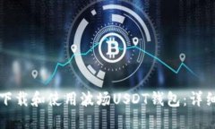 如何下载和使用波场USDT钱包：详细指南