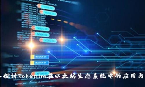 深入探讨Tokenim在以太坊生态系统中的应用与潜力