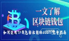 如何使用TP钱包轻松转账USDT：完整指南