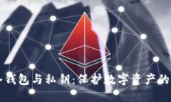 比特币冷钱包与私钥：保护数字资产的最佳实践