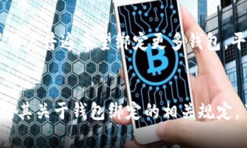 在IM（即时通讯）平台中，可以加入多少个钱包，通常取决于该平台的具体设计和功能支持。在许多即时通讯应用中，用户可以绑定多个钱包，以便于管理不同的资产和进行转账。然而，不同的应用在支持的数量和功能上有所不同。

以下是一些可能影响一个IM可以放置钱包数量的因素：

1. IM平台的设计限制
某些IM平台可能在技术上对用户绑定的钱包数量设定了明确限制。在开发阶段，平台可能会根据数据库的结构和用户体验的流畅性来决定支持的最大钱包数量。比如，如果平台的设计考虑到用户的便利性，可能会支持更多的绑定钱包，允许用户管理多种虚拟资产。

2. 钱包的类型
在不同的钱包类型之间，平台的支持程度可能会有所不同。一些平台可能支持主流加密货币的钱包，而对于一些不常见的加密资产则可能没有相应的支持。此外，某些IM平台可能只允许用户绑定特定品牌或类型的钱包，这也会影响到用户的选择和数量。

3. 用户体验
从用户体验的角度考虑，虽然有些平台技术上可以支持多个钱包，但过多的选择可能会导致用户在管理时感到困扰。因此，出于增强用户体验的考虑，一些平台可能建议用户只绑定有限的钱包，以简化操作流程。

4. 安全因素
安全性也是决定绑定钱包数量的重要因素。用户在IM平台上绑定的钱包越多，潜在的安全风险就越大。如果一个平台不具备足够的安全措施，系统可能会限制用户绑定的钱包数量，降低安全隐患，保护用户的资产安全。

5. 用户需求的变化
随着加密货币市场的发展和用户需求的变化，IM平台可能会根据市场反馈调整钱包数量的限制。在一些情况下，如果用户普遍希望绑定更多钱包，平台会考虑更新相关政策，提供更多的选择。这种灵活度能够更好地适应用户的实际需求。

总结
每个IM平台在支持绑定钱包数量方面的政策都是独特的，因此建议用户在使用某个具体的即时通讯应用前，详细了解其关于钱包绑定的相关规定。了解这些限制和功能能够帮助用户更高效地管理他们的资产，并选择最符合自己需求的应用。