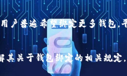 在IM（即时通讯）平台中，可以加入多少个钱包，通常取决于该平台的具体设计和功能支持。在许多即时通讯应用中，用户可以绑定多个钱包，以便于管理不同的资产和进行转账。然而，不同的应用在支持的数量和功能上有所不同。

以下是一些可能影响一个IM可以放置钱包数量的因素：

1. IM平台的设计限制
某些IM平台可能在技术上对用户绑定的钱包数量设定了明确限制。在开发阶段，平台可能会根据数据库的结构和用户体验的流畅性来决定支持的最大钱包数量。比如，如果平台的设计考虑到用户的便利性，可能会支持更多的绑定钱包，允许用户管理多种虚拟资产。

2. 钱包的类型
在不同的钱包类型之间，平台的支持程度可能会有所不同。一些平台可能支持主流加密货币的钱包，而对于一些不常见的加密资产则可能没有相应的支持。此外，某些IM平台可能只允许用户绑定特定品牌或类型的钱包，这也会影响到用户的选择和数量。

3. 用户体验
从用户体验的角度考虑，虽然有些平台技术上可以支持多个钱包，但过多的选择可能会导致用户在管理时感到困扰。因此，出于增强用户体验的考虑，一些平台可能建议用户只绑定有限的钱包，以简化操作流程。

4. 安全因素
安全性也是决定绑定钱包数量的重要因素。用户在IM平台上绑定的钱包越多，潜在的安全风险就越大。如果一个平台不具备足够的安全措施，系统可能会限制用户绑定的钱包数量，降低安全隐患，保护用户的资产安全。

5. 用户需求的变化
随着加密货币市场的发展和用户需求的变化，IM平台可能会根据市场反馈调整钱包数量的限制。在一些情况下，如果用户普遍希望绑定更多钱包，平台会考虑更新相关政策，提供更多的选择。这种灵活度能够更好地适应用户的实际需求。

总结
每个IM平台在支持绑定钱包数量方面的政策都是独特的，因此建议用户在使用某个具体的即时通讯应用前，详细了解其关于钱包绑定的相关规定。了解这些限制和功能能够帮助用户更高效地管理他们的资产，并选择最符合自己需求的应用。