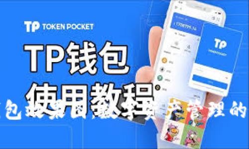 区块链钱包效果图：数字资产管理的全新体验
