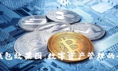 区块链钱包效果图：数字资产管理的全新体验