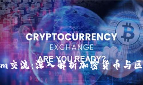 如何有效进行Tokenim交流：深入解析加密货币与区块链背后的创新机遇