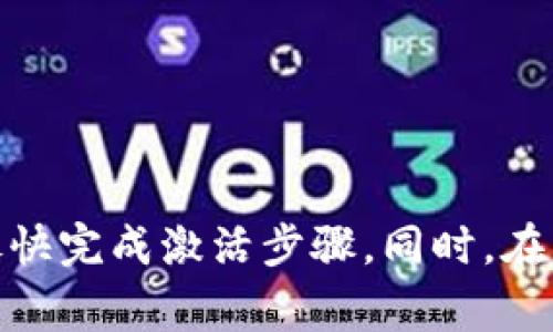 在大多数情况下，TokenIm未激活的状态下无法进行收款。TokenIm是一个去中心化的数字支付平台，未激活通常意味着用户无法访问其全部功能。这包括发送或接收支付。

### TokenIm的激活流程

要使用TokenIm进行收款，首先需要确认账户已经成功激活。激活通常包括几个步骤，比如完成注册、验证身份和链接支付方式等。确保按照平台的指导，完成这些流程，以便顺利使用所有服务。

### 收款的其他选择

如果在TokenIm激活之前急需收款，可以考虑以下替代方案：

1. **使用其他支付平台**：在TokenIm未激活期间，可以选择PayPal、支付宝或微信支付等其他支付方法。
2. **数字货币钱包**：如比特币或以太坊等数字货币钱包，通常无需激活就能接收款项。
3. **线下交易**：如果条件允许，可以通过现金交易或银行转账的方式完成收款。

### TokenIm的优势

尽管TokenIm在未激活状态下无法收款，但激活后有众多优势，包括：

- **安全性**：TokenIm承诺安全的交易环境，保护用户的资金和隐私。
- **低费用**：提供相对低的手续费，使得收款和支付更加划算。
- **便捷性**：用户可以通过手机或电脑随时随地进行交易，非常方便。

### 总结

在未激活状态下，TokenIm不能用于收款。为了顺利使用该平台的所有功能，建议尽快完成激活步骤。同时，在等待激活期间，可以使用其他支付手段。希望以上内容能够对您有所帮助。