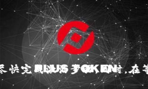 在大多数情况下，TokenIm未激活的状态下无法进行收款。TokenIm是一个去中心化的数字支付平台，未激活通常意味着用户无法访问其全部功能。这包括发送或接收支付。

### TokenIm的激活流程

要使用TokenIm进行收款，首先需要确认账户已经成功激活。激活通常包括几个步骤，比如完成注册、验证身份和链接支付方式等。确保按照平台的指导，完成这些流程，以便顺利使用所有服务。

### 收款的其他选择

如果在TokenIm激活之前急需收款，可以考虑以下替代方案：

1. **使用其他支付平台**：在TokenIm未激活期间，可以选择PayPal、支付宝或微信支付等其他支付方法。
2. **数字货币钱包**：如比特币或以太坊等数字货币钱包，通常无需激活就能接收款项。
3. **线下交易**：如果条件允许，可以通过现金交易或银行转账的方式完成收款。

### TokenIm的优势

尽管TokenIm在未激活状态下无法收款，但激活后有众多优势，包括：

- **安全性**：TokenIm承诺安全的交易环境，保护用户的资金和隐私。
- **低费用**：提供相对低的手续费，使得收款和支付更加划算。
- **便捷性**：用户可以通过手机或电脑随时随地进行交易，非常方便。

### 总结

在未激活状态下，TokenIm不能用于收款。为了顺利使用该平台的所有功能，建议尽快完成激活步骤。同时，在等待激活期间，可以使用其他支付手段。希望以上内容能够对您有所帮助。