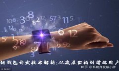 区块链钱包开发技术解析：从底层架构到前端用