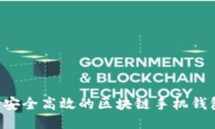 如何开发一个安全高效的区块链手机钱包：全方