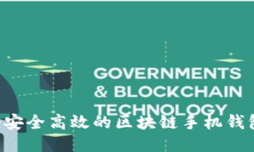 如何开发一个安全高效的区块链手机钱包：全方位指南