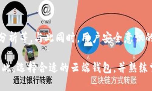   虚拟币云端钱包设置攻略：安全便捷的数字资产管理方式 / 

 guanjianci 虚拟币, 云端钱包, 数字资产 /guanjianci 

引言
在数字经济日益发展的今天，虚拟币的使用愈发普遍。各类虚拟货币如比特币、以太坊等成为了投资者理财的新选择。而虚拟币的存储与管理，也随之变得至关重要。这时，云端钱包便应运而生。本文将详细探讨虚拟币云端钱包的设置过程及其相关注意事项，帮助用户安全便捷地管理自己的数字资产。

什么是虚拟币云端钱包？
云端钱包是一种基于互联网的虚拟货币存储工具，可以让用户随时随地访问自己的数字资产。与传统的钱包不同，云端钱包的私钥存储在云端服务器上，这种方式的优点在于用户无需担心硬件损坏或丢失而造成的资产损失。同时，云端钱包通常拥有强大的安全防护机制，大部分提供商都会采取多重身份验证、加密传输等措施，保障用户的资金安全。

云端钱包的优势
选择云端钱包进行虚拟币的存储有几个显著的优势。首先，用户能够灵活地进行资产管理，避免了传统冷钱包的繁琐操作。其次，云端钱包提供的二次验证、保险等功能，显著提高了资产的安全性。此外，用户还可以通过官方网站或手机应用随时进行交易，灵活便利。在这些优势的吸引下，越来越多的用户选择了云端钱包来管理他们的虚拟资产。

如何选择合适的云端钱包？
选择合适的云端钱包对于数字资产的安全极为重要。首先，用户需关注该钱包的安全性，确保它采用了行业领先的加密技术和多重身份验证。其次，用户应考虑钱包的用户评价和服务信誉，选择那些操作简单且拥有良好用户反馈的钱包。此外，还要检查该钱包所支持的虚拟币类型，确保它符合用户的投资需求和交易习惯。

云端钱包的设置步骤
为了帮助用户更好地理解云端钱包的设置过程，以下将详细介绍具体操作步骤：

h41. 注册账户/h4
选择好心仪的云端钱包后，访问其官方网站，找到注册入口。通常需要填写邮箱、设置密码等信息。建议使用一组复杂度高的密码，并定期更换以提高安全性。注册过程中，部分钱包还会要求进行身份验证，以确保用户的身份真实。

h42. 完成KYC（身份验证）/h4
一些云端钱包为保障安全，要求用户进行KYC（了解你的客户）身份验证。用户需要上传身份证明文件及其他相关信息。这一过程通常耗时不长，一旦验证通过，即可继续进行钱包设置。

h43. 设置安全措施/h4
在账户注册并完成身份验证后，进入账户安全设置界面。用户可以选择开启二次验证（2FA），如短信验证码、Google Authenticator等。一些钱包还提供了更进一步的安全保护措施，比如设置交易密码等。

h44. 创建或导入虚拟币地址/h4
完成安全设置后，用户需要创建自己的虚拟币地址。这一地址用于接收虚拟币的转账。此外，用户若已有其他钱包地址，也可选择将其导入。确保复制的钱包地址准确无误，以免资金转账失败。

h45. 充值虚拟币/h4
使用生成的虚拟币地址，用户可通过交易所或他人转账将虚拟币充值至云端钱包。充值完成后，用户可以在钱包中查看余额，确保转账成功。

使用云端钱包的注意事项
尽管云端钱包方便，但在使用过程中，用户仍需谨慎操作。首先，不要轻信陌生链接，避免点击来历不明的邮件或网站，以免遭到网络钓鱼攻击。其次，定期查看钱包的安全设置，确保账户未被陌生设备登录。此外，多备份私钥和恢复种子，避免因设备损坏而造成资产损失。

如何保护你的云端钱包安全
为保障云端钱包的安全，用户可实行以下安全策略：

h41. 选择强密码/h4
设置一个复杂且独特的密码，避免使用个人信息，如生日、姓名等，定期更换密码。

h42. 启用双重身份验证/h4
强烈建议开启双重身份验证功能。这能够减少账户被黑客攻击的风险，为账户增加一重保护。

h43. 保持软件更新/h4
云端钱包以及相关应用需保持最新版本，修补潜在的安全漏洞。这也是保护虚拟资产的有效措施。

结论
总的来说，虚拟币云端钱包是一种便利、安全的数字资产管理工具。通过合理选择钱包，严格按照设置步骤进行操作，并在日常使用中注意安全策略，用户能够保护自己的虚拟资产不受威胁。随着虚拟货币的不断发展，了解并掌握云端钱包的使用，将成为每位投资者必备的技能。

未来的展望
随着区块链技术的不断进步，云端钱包的发展趋势也将不断演变。未来的云端钱包可能会融入更多的创新功能，如更智能化的资产管理及投资建议、实时交易分析等。与此同时，用户安全意识的提升也将推动云端钱包提供更加严格的安全保障措施。

如今，虚拟币已经不仅仅是投资工具，更是未来数字经济的重要组成部分。我们每个人在使用和管理虚拟资产的过程中，都有责任去关注自己的安全与隐私。因此，选择合适的云端钱包，并熟练掌握操作与保护，不仅是对自己资产的负责，也是对整个数字经济环境的积极参与者的展现。