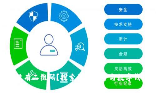 TokenIM为何没有二维码？探索信息安全与数字钱包的深层原因