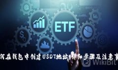 如何在钱包中创建USDT地址：详细步骤及注意事项