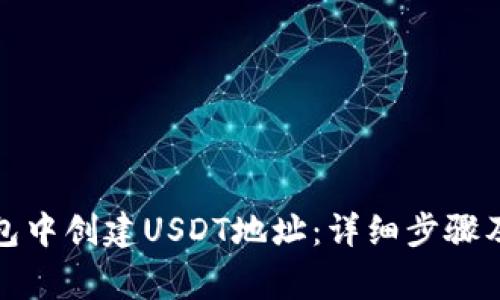 如何在钱包中创建USDT地址：详细步骤及注意事项