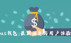 比特币Plus钱包：最新消息与用户体验深度解析
