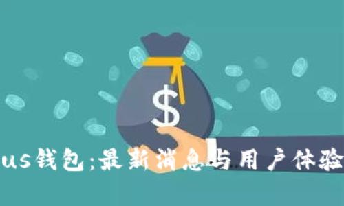 比特币Plus钱包：最新消息与用户体验深度解析