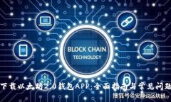 如何下载以太坊2.0钱包APP：全面指南与常见问题
