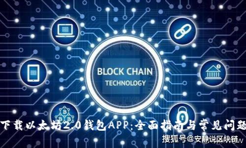 如何下载以太坊2.0钱包APP：全面指南与常见问题解答