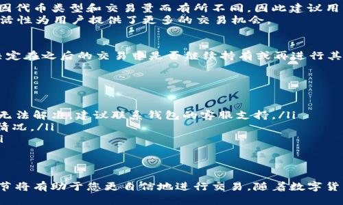 lauzi如何兑换Token Token IM钱包中的代币？完整指南与实用技巧/lauzi
Token Token, IM钱包, 代币兑换/guanjianci

引言
在数字货币的世界中，交易和代币兑换是每位投资者必不可少的技能，尤其是在像Token Token IM这样广受欢迎的钱包中。这种钱包不仅提供了安全、便捷的存储功能，还提供了多种代币的兑换服务。接下来，我们将详细探讨如何在Token Token IM钱包中顺利进行代币兑换，以及相关的注意事项和技巧。

什么是Token Token IM钱包？
Token Token IM钱包，一款致力于为用户提供高效管理数码资产体验的钱包，拥有丰富的功能。这款钱包不仅支持存储众多主流和小众的代币，还具有用户友好的界面，使得新手投资者也能快速上手。无论您是想要存储、转账还是兑换代币，Token Token IM钱包都能满足您的需求。

为何选择Token Token IM钱包进行代币兑换？
选择Token Token IM钱包，主要因为其流畅的用户体验和高安全性。首先，这款钱包支持多种代币的自由兑换，用户无需跨平台操作，简化了复杂的交易流程。其次，钱包的安全性得到了高度重视，通过使用先进的加密技术来保障用户资产的安全。此外，Token Token IM提供实时的市场信息，让用户能够更好地把握交易时机。

代币兑换前的准备工作
在进行代币兑换之前，用户需要做好相应的准备。首先，确保您已经成功注册并登录了Token Token IM钱包，完成钱包的设置和安全认证。接下来，您需要查看自己钱包中现有的代币种类和数量，以便于后续的兑换操作。同时，了解市场行情至关重要，定期检查您要交易的代币的实时价格和趋势分析，对于交易策略的制定至关重要。

如何在Token Token IM钱包中进行代币兑换？
在Token Token IM钱包中兑换代币的过程非常简单，以下是详细的步骤指导：
ol
    listrong登录账户：/strong首先，打开Token Token IM钱包，使用您的注册账户信息进行登录。/li
    listrong选择兑换功能：/strong在钱包主界面，寻找并点击“兑换”或“交易”选项。这通常位于菜单栏上，视觉设计简洁，只需轻击即可进入兑换页面。/li
    listrong选择目标代币：/strong在兑换页面，你会看到可用的代币和相应的兑换选项。选择您想要兑换的代币，例如将比特币兑换为以太坊。/li
    listrong输入兑换数量：/strong您需要输入想要兑换的数量，系统会根据当前市场汇率自动计算您将获得的目标代币数量。/li
    listrong确认交易：/strong在确认页面，仔细检查交易信息，包括兑换费用、汇率和最终获得的代币数量。确保所有信息准确无误后，点击“确认交易”按钮。/li
    listrong待处理状态：/strong完成上述步骤后，您的交易将进入处理状态。您可以在交易记录中查看该交易的状态和进度。/li
/ol

代币兑换的费用和汇率
在使用Token Token IM钱包进行代币兑换时，用户需要留意相关费用和汇率。通常情况下，钱包在进行兑换时会收取一定的交易费用。这些费用可能会因代币类型和交易量而有所不同，因此建议用户在多次交易时保持关注。
此外，当前的汇率也会受到市场因素的影响。在进行兑换时，您会看到系统显示的即时汇率，若您对当前汇率不满意，也可以选择稍后再进行兑换。这种灵活性为用户提供了更多的交易机会。

交易后的步骤
完成代币兑换后，有几个后续步骤是值得注意的。首先，检查您的交易记录，确保所有代币正确无误地转入到您的钱包中。其次，可以通过观察市场动态，决定在之后的交易中是否继续持有或再进行其他代币交易。同时，平时也要关注Token Token IM钱包的公告，了解任何可能的更新或变化，以便及时调整您的投资策略。

常见问题解答
在使用Token Token IM钱包的过程中，用户可能会遇到一些疑问和问题，下面是一些常见问题及其解答：
ul
    listrong如果兑换失败怎么办？/strong如果您的兑换交易出现失败，可以查看交易记录中的错误信息，确认您是否遵循了所有步骤。如果问题依旧无法解决，建议联系钱包的客服支持。/li
    listrong如何查看自己的资产？/strong在钱包主界面，您可以找到“资产”或“余额”选项，点击后即可查看所有存储的代币及其数量，掌握整体资产情况。/li
    listrong如何确保代币安全？/strong确保您使用的设备安全可靠，定期更新安全设置，避免在公共网络下进行交易，随时保护自己的私钥和密码。/li
/ul

总结
通过以上内容，相信您已经对如何在Token Token IM钱包中进行代币兑换有了较为全面的了解。无论是准备工作、操作步骤还是后续检查，掌握这些细节将有助于您更自信地进行交易。随着数字货币市场的不断扩大，掌握代币兑换的技巧显得尤为重要。希望您在未来的数字资产投资旅程中，能够使用Token Token IM钱包，获取更好的收益和体验。