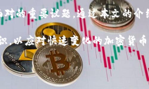 bianoti如何安全地将比特币存入钱包：详细指南/bianoti
比特币,数字钱包,加密货币/guanjianci

引言
近年来，比特币作为一种新兴的数字货币，吸引了越来越多的投资者和用户。当你获得比特币后，将其安全存放变得尤为重要。这不仅关乎资产的保值增值，更涉及到交易安全与隐私保护。本文将详细介绍如何将比特币存入钱包，从基础概念到操作流程，助你轻松驾驭这项技术。

什么是比特币钱包？
首先，了解比特币钱包的概念至关重要。比特币钱包并不是真正意义上的实体钱包，而是一种软件程序或硬件设备，用于存储、接收和发送比特币。比特币的存储并不是以物理形式存在，而是通过一组复杂的密钥管理数字资产。

比特币钱包有几种类型，包括在线钱包、桌面钱包、移动钱包以及硬件钱包。每种类型钱包的安全性、方便性和功能各有不同，用户可以根据自己的需求选择适合的钱包类型。

选择合适的钱包类型
选择适合的钱包类型对比特币的安全存储至关重要。以下是几种主要类型钱包的优缺点：

ul
    listrong在线钱包/strong：通常由第三方提供，可以在任何联网设备上访问。其优点是方便快捷，但安全性相对较低，易受网络攻击。/li
    listrong桌面钱包/strong：在个人电脑上运行，为用户提供较高的安全性。易于管理，但如果计算机遭受黑客攻击，风险也相应增加。/li
    listrong移动钱包/strong：安装在手机上的应用程序，方便携带和使用。作为日常交易的工具，便捷性突出，但同样要注意手机安全。/li
    listrong硬件钱包/strong：尤其推荐给大量持有比特币的用户，它将私钥保存在物理设备中，极大地降低了被黑客攻击的风险。/li
/ul

创建比特币钱包
选择好钱包类型后，接下来需要创建一个比特币钱包。以下是创建步骤：

ol
    li下载钱包：访问相应的钱包官网或应用商店，下载想要使用的钱包应用。/li
    li安装并设置：按照指引进行安装，设置访问密码或PIN码，以增加安全性。/li
    li备份恢复助记词：创建钱包时，系统会生成一组助记词作为恢复密钥，务必妥善保存，不要分享给他人。/li
/ol

如何将比特币存入钱包
有了钱包后，接下来就是将比特币存入。以下是两个主要的方法：

h4第一种方法：通过交易所购买/h4
如果你是新手，通常第一步会选择在交易所购买比特币。在进行交易前，请确保你已经完成了交易所的注册和身份验证。随后，按照以下步骤进行：

ol
    li选择好交易对，通常是“BTC/USDT”或其他法币交易对。/li
    li输入购买数量，并确认相关费用。/li
    li在确认购买后，将交易所的比特币转移到你的比特币钱包。在交易所的资产页面，选择提币功能，输入你的钱包地址和提币数量，确认发送。/li
/ol

h4第二种方法：直接接收比特币/h4
如果你已经拥有比特币，或者有人想将比特币转给你，可以使用这种方式。重要的是确保提供正确的钱包地址，以避免资产损失。定位到钱包地址，通常在钱包应用中会有“接收”或“收款”的选项，点击后生成一个二维码或文本地址。然后让对方使用这个地址进行转账。

确保比特币存储安全
比特币及其他加密资产的安全性非常关键。以下是一些实用的安全建议：

ul
    li使用强密码：确保钱包的访问密码强度，避免使用简单的密码，定期更换密码。/li
    li启用双重认证：许多钱包和交易所提供双重认证，增加账户的安全性。/li
    li定期备份：定期备份钱包，并将备份存储在多个安全位置。/li
    li关注网络安全：尽量避免在公共Wi-Fi环境下进行交易，防止信息被窃取。/li
/ul

总结
在这个数字化时代，比特币为我们提供了全新的金融资产管理方式。如何将比特币安全地存入钱包，已成为每位用户必须面对的重要议题。通过本文的介绍，从选择钱包类型、创建钱包到实际存入比特币的步骤，相信你已经对如何处理比特币有了清晰的了解。

无论是选择在线钱包还是硬件钱包，重要的是关于安全性和日常使用的平衡。同时，强烈建议保持警惕，不断更新自己的知识，以应对快速变化的加密货币市场。将比特币安全存放在钱包中，不仅是一项金融活动，更是一个提升自我理财能力的机会。

跟随上述步骤，确保你能够顺利、有效地将比特币存入钱包，保护你的数字资产，为未来的投资与交易打下坚实的基础。