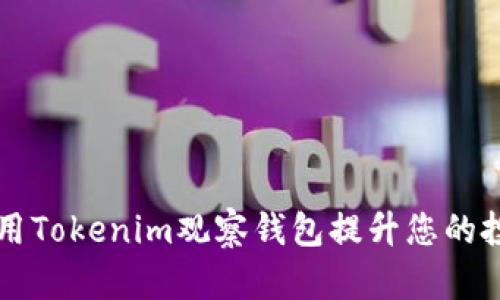 如何使用Tokenim观察钱包提升您的投资决策