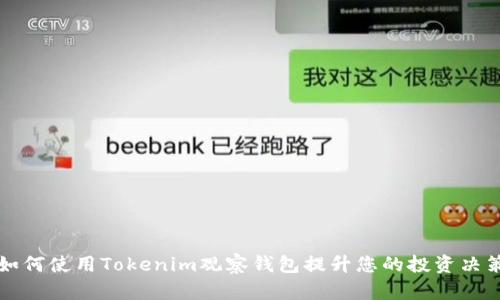 如何使用Tokenim观察钱包提升您的投资决策