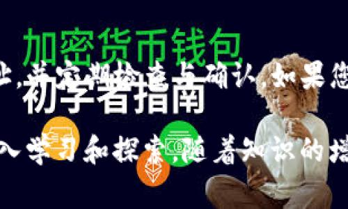   如何查询USDT钱包地址？详细步骤与注意事项 / 

 guanjianci USDT钱包地址, 查询USDT地址, USDT如何使用 /guanjianci 

引言
随着数字货币的迅猛发展，USDT（泰达币）作为一种稳定币，已成为众多投资者和交易者的重要工具。无论是交易、投资还是日常支付，了解如何查询USDT钱包地址显得尤为重要。

什么是USDT钱包地址？
USDT钱包地址是您在区块链上接收和存储USDT的唯一标识符。它通常由一串字母和数字组成，相当于您的银行账户号码。拥有一个USDT钱包地址，您就能进行接收、发送或存储USDT，确保您的数字资产安全。

查询USDT钱包地址的必要性
很多情况下，您可能需要与他人进行USDT交易，而这就需要提供您的钱包地址。此外，在任何数字货币交易平台上进行操作时，正确输入钱包地址至关重要，错误的地址可能导致资产的永久性损失。因此，了解如何查询和验证自己的USDT钱包地址非常重要。

如何查询USDT钱包地址？
查询USDT钱包地址的方式有多种，以下是几种常见的方法：

h41. 使用交易所钱包/h4
如果您在某个数字货币交易所（如币安、火币等）注册了账户，您可以直接在交易所的界面中查询您的USDT钱包地址。通常，您只需登录账户，找到“充值”或“提币”选项，然后选择USDT，就能看到您的钱包地址。

h42. 使用独立的钱包软件/h4
现在市场上有许多独立的数字货币钱包应用，例如MetaMask、Trust Wallet等。只需下载并安装其中一款钱包，您可以创建一个新钱包或导入旧钱包，在钱包界面上，可以轻松找到您的USDT钱包地址。这些独立的钱包通常提供更高级的安全性和隐私控制。

h43. 查询区块链浏览器/h4
区块链浏览器如Etherscan允许您查询任何以太坊网络上的USDT交易。如果您知道一个USDT的交易哈希或其他相关信息，您可以在浏览器中输入，找到关联的USDT钱包地址。虽然这种方法不直接，但对于查找特定交易或查询某个地址的余额非常有效。

注意事项
在查询USDT钱包地址时，有几个注意事项需要牢记：

h41. 正确选择网络/h4
USDT可以在多个区块链网络上使用，包括以太坊（ERC-20）、波场（TRC-20）和比特币现金（合约）。确保您选择了正确的网络，因为不同网络的地址格式不同，使用错误的地址可能会导致资产丢失。

h42. 安全性第一/h4
一定要确保在安全的环境下查询钱包地址，避免在公共网络或不安全的网站上输入您的私钥或密码。为了保护您的数字资产，建议使用硬件钱包或隐私保护更强的钱包应用。

USDT钱包使用技巧
除了查询钱包地址，了解如何安全有效地使用USDT同样重要。以下是一些实用技巧：

h41. 定期备份/h4
无论您使用的是交易所的钱包还是独立的钱包，定期备份钱包信息是防止数据丢失的有效方法。在创建钱包时，大多数钱包都会生成一组助记词，请务必妥善保存这些信息。

h42. 多重身份验证/h4
为增加安全性，许多数字货币交易所和钱包应用都提供多重身份验证设置。启用该功能，能够在您的账户因为被黑客攻击而失窃资金的情况下，为您提供额外保护。

h43. 小额交易测试/h4
在进行大额交易前，建议先进行小额交易以验证交易流程和钱包地址的正确性。这样能够有效避免因输入错误地址而导致的资金丢失问题。

结论
查询USDT钱包地址虽然相对简单，但仍需注意安全性和准确性。在使用USDT进行交易时，确保您有正确的钱包地址，并定期检查与确认。如果您对USDT或其他数字货币的使用有任何疑问，可以随时查询相关资料或咨询专业人士，以保护自己的资产安全。

希望本文能帮助您更好理解如何查询USDT钱包地址及其相关信息。如果您对数字货币世界有更多的兴趣，建议深入学习和探索，随着知识的增加，您将能更自信地参与这个充满机遇的领域。