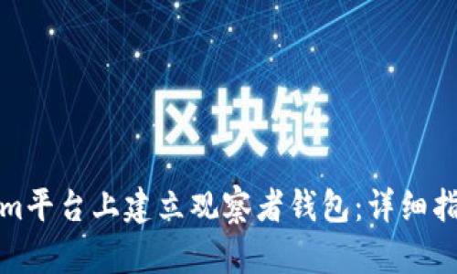 如何在Tokenim平台上建立观察者钱包：详细指南与实用技巧