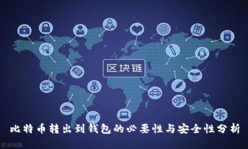 比特币转出到钱包的必要性与安全性分析