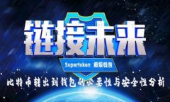 比特币转出到钱包的必要性与安全性分析