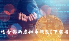 如何选择适合你的虚拟币钱包？下载与官网指南