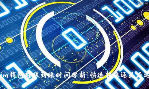 Tokenim钱包转账到账时间分析：快速转账还是延迟到账？