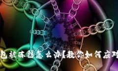 区块链钱包被冻结怎么办？教你如何应对各种情