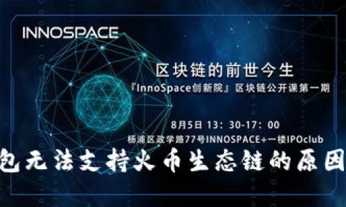 Tokenim钱包无法支持火币生态链的原因及解决方案
