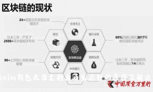 Tokenim钱包无法支持火币生态链的原因及解决方案